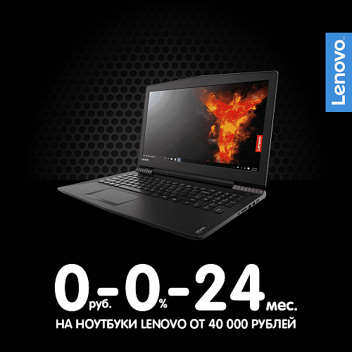 Программа 0-0-24 на ноутбуки Lenovo от 40 000 рублей