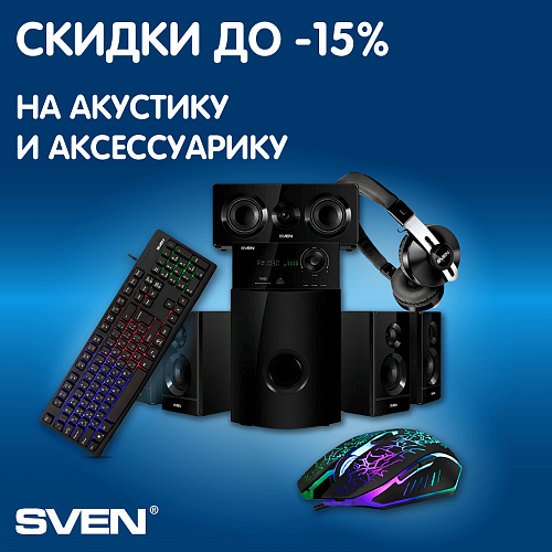 Скидки на аксессуары от SVEN!