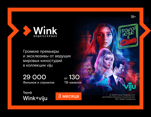 Подписка Wink+viju (3 месяца)