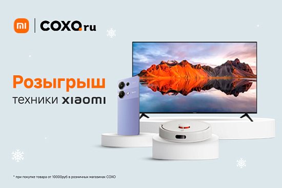 Розыгрыш техники Xiaomi   