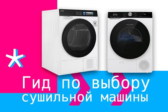 Гид по сушильным машинам