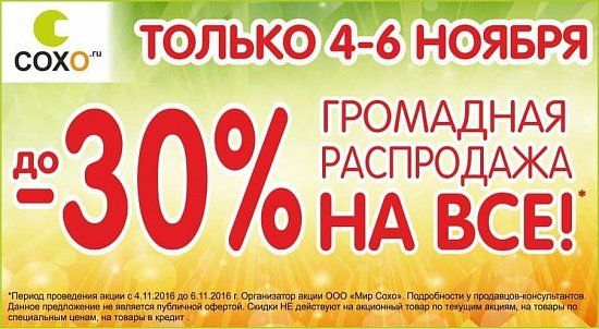 Грандиозная распродажа! Скидки выходного дня до 30%