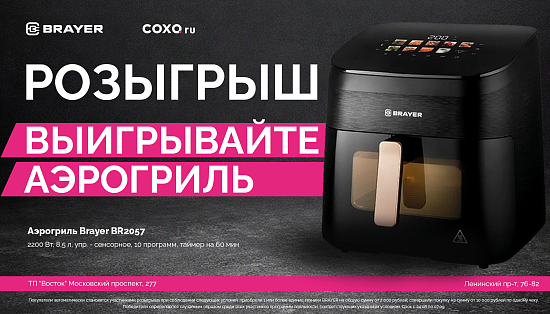 Розыгрыш - выигрывайте аэрогриль !