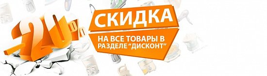 Скидка - 20%  на весь товар в разделе "Дисконт"