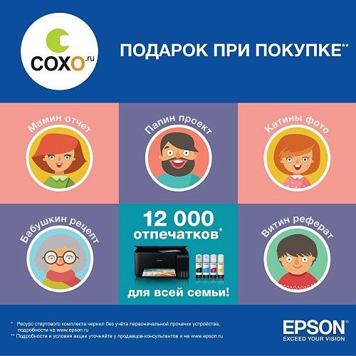 Подарок при покупке от EPSON