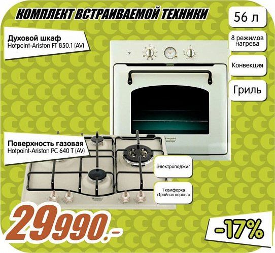 Скидки на комплект встраиваемой техники Hotpoint-Ariston!!!