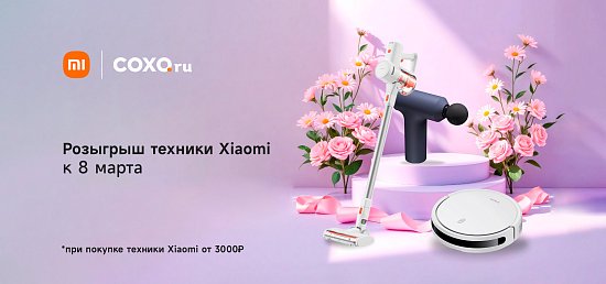 Розыгрыш техники Xiaomi 