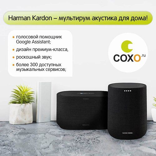 Harman Kardon – инновационная мультирум акустика для самых продвинутых