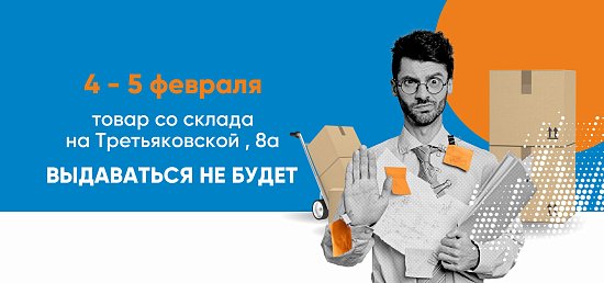 Работа склада 4 и 5 февраля