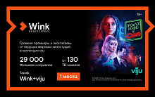 Подписка Wink+viju (1 месяц)