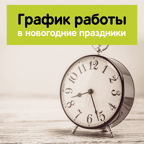 График работы в новогодние праздники