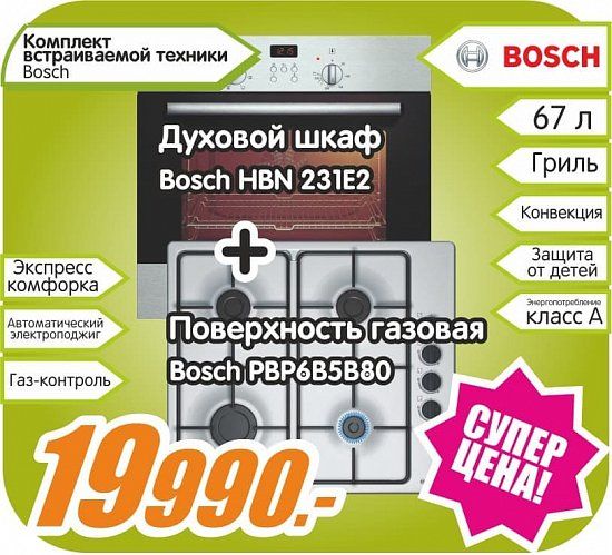 Комплект встраиваемой техники Bosch по привлекательной цене
