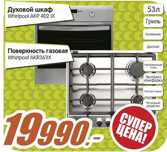 Комплект встраиваемой техники Whirlpool по супер цене!