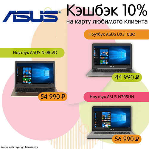 Кэшбэк 10% на ноутбуки Asus