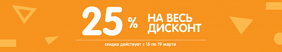 Скидка 25% на дисконт