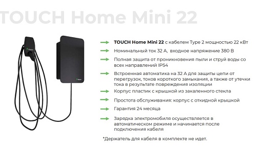 Зарядная станция для электромобилей TOUCH Home Mini 22, кабель Type2, 22кВт, встроенный автомат 32А, 380В (под заказ 3-4 недели)