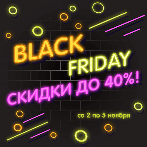 Black Friday уже наступил!