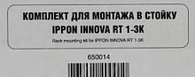 Комплект для монтажа в стойку Ippon 650014 Innova RT 1-3K/Smart Winner New 