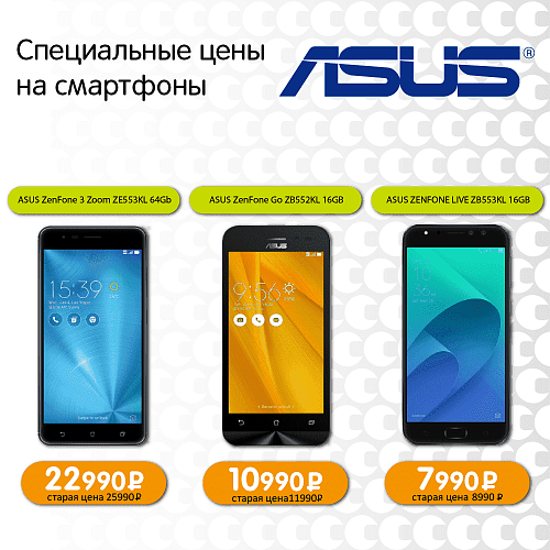 Специальное предложение на смартфоны Asus