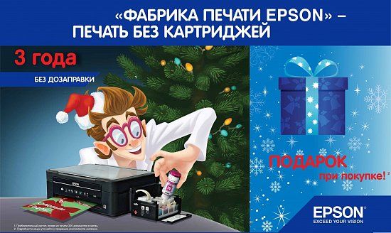 «Фабрика печати Epson» – 3 года печати без дозаправки!