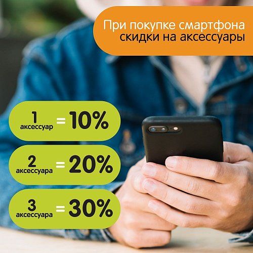 Скидка на аксессуары к смартфонам