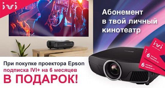 Абонемент в твой личный кинотеатр от Epson и ivi.ru