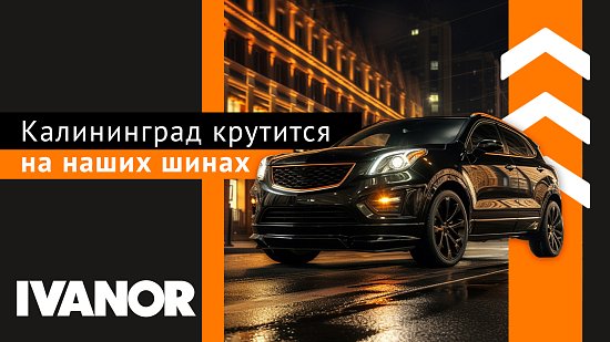 Калининград крутится на наших шинах