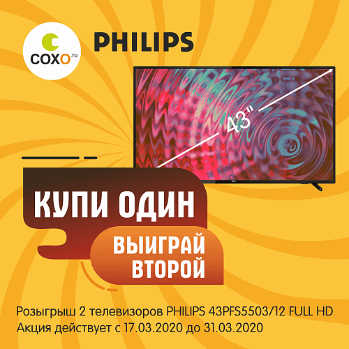 Дарим﻿ 2 телевизора PHILIPS 43”