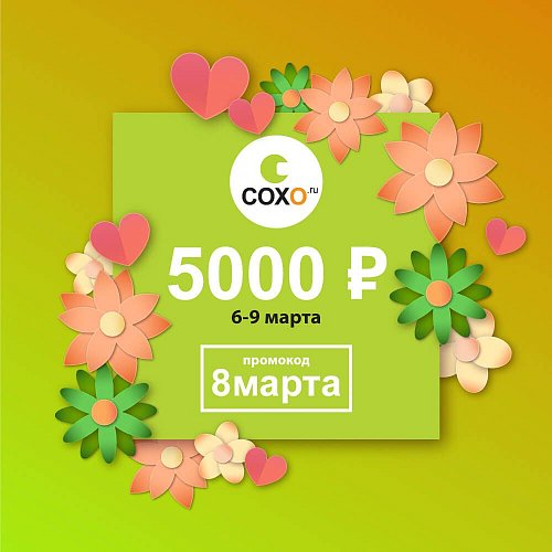 Дарим 5000 руб. по промокоду “8марта”