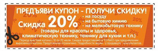 20% скидка на товары для дома!