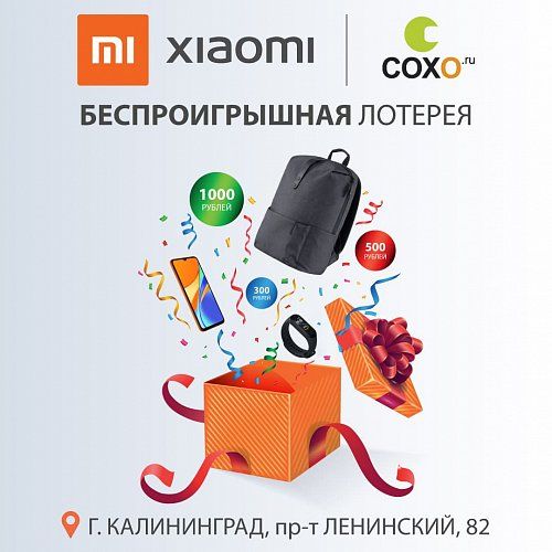 Беспроигрышная лотерея Xiaomi!