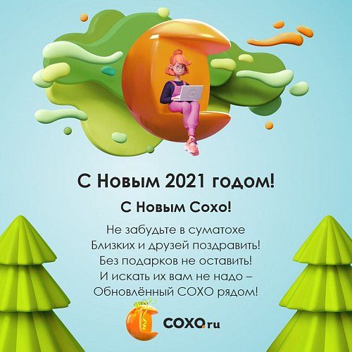 С Новым 2021 годом!