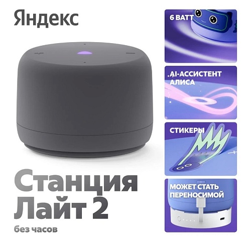 Умная колонка Новая Яндекс Станция Лайт 2 без часов с голосовым помощником Алиса, серый-0