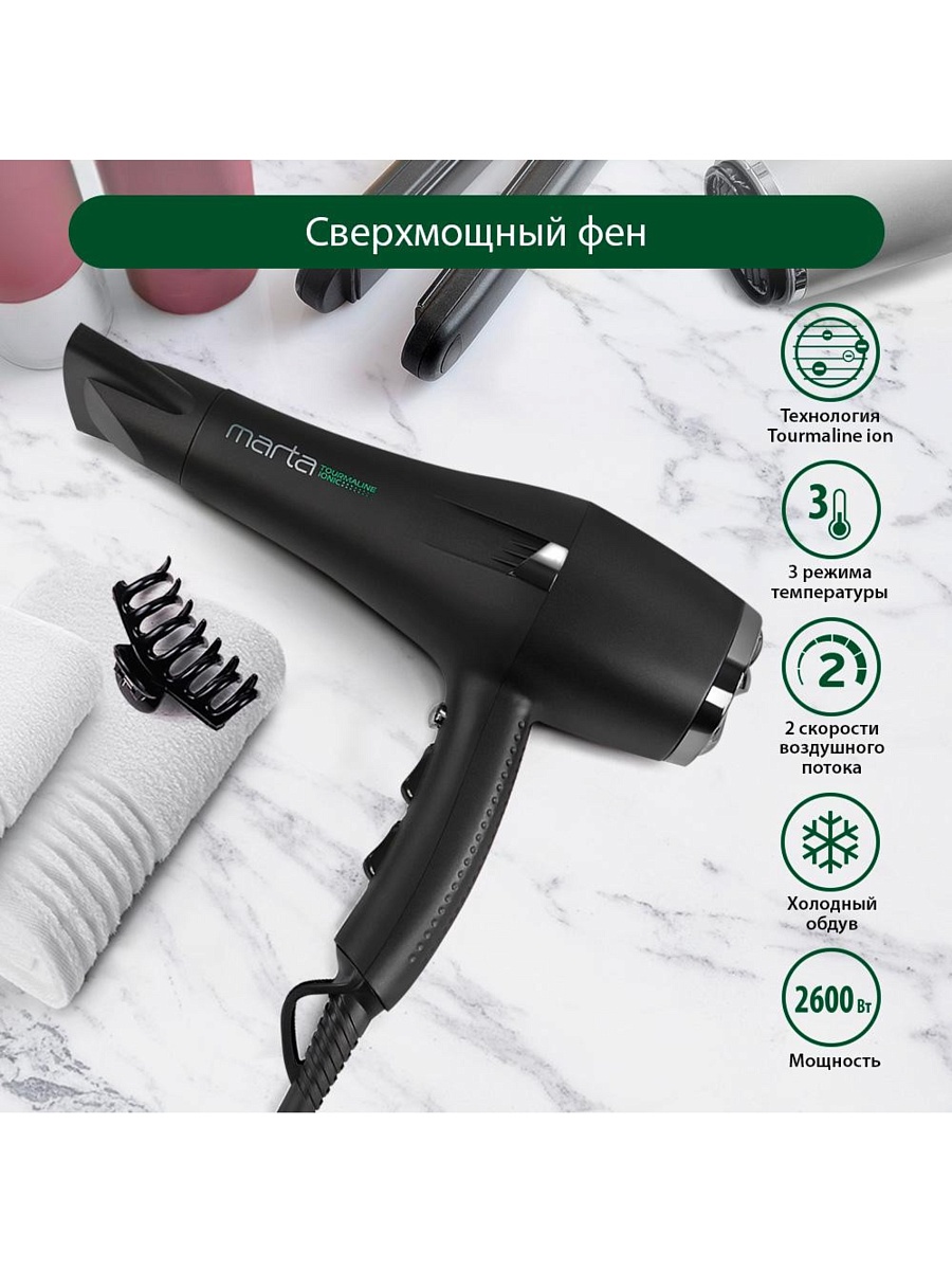 Фен Marta MT-1497 (полноразмерный / 2600 Вт / 3 режима / холодный воздух / генератор ионов / шнур - 1,65 м)