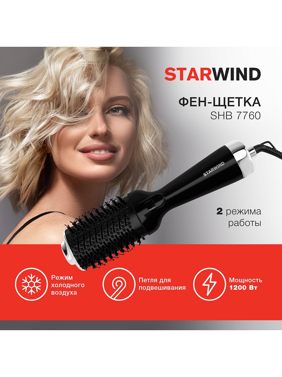 Фен-щетка Starwind SHB 7760