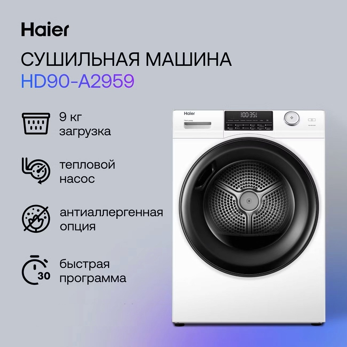 Сушильная машина с тепловым насосом Haier HD90-A2959 (66,5 см / 9кг / I-Refresh / i-Time / A++)