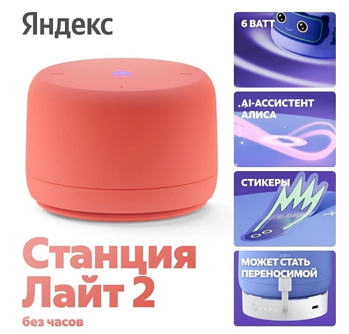 Умная колонка Новая Яндекс Станция Лайт 2 без часов с голосовым помощником Алиса, оранжевый-0