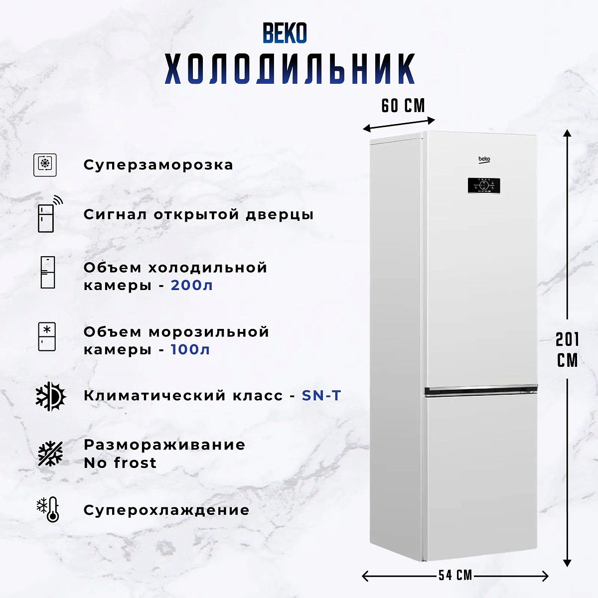 Холодильник Beko B3R0CNK332HW (Объем - 335 л / Высота - 201см / Ширина - 54 см / A+ / Белый / NoFrost)