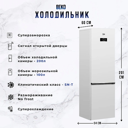 Холодильник Beko B3R0CNK332HW (Объем - 335 л / Высота - 201см / Ширина - 54 см / A+ / Белый / NoFrost)