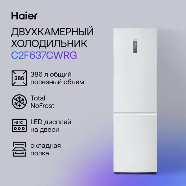 Холодильник Haier C2F637CWRG (Объем - 386 л / Высота - 199,8 см / A+ / Белый матовый / No Frost)