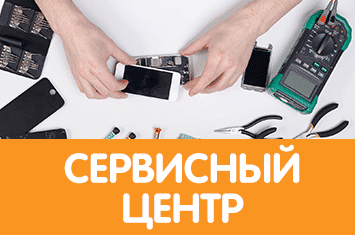 Сервисный центр
