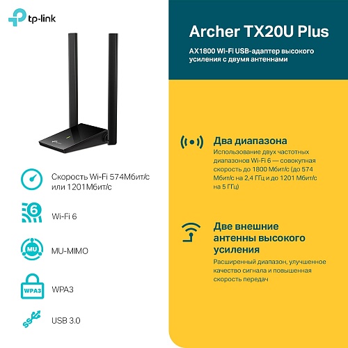 Беспроводной USB адаптер TP-LINK Archer TX20U Plus AX1800 Двухдиапазонный USB‑адаптер высокого усиления с поддержкой Wi-Fi и двумя антеннами