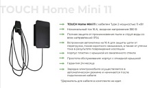 Зарядная станция для электромобилей TOUCH Home Mini 11, кабель Type2, 11кВт, встроенный автомат 16А, 380В (под заказ 3-4 недели)